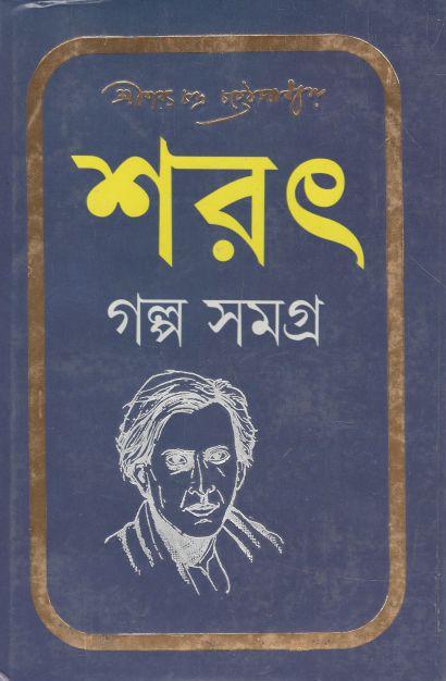 গল্প সমগ্র (শরৎ)