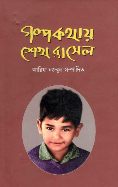 গল্পকথায় শেখ রাসেল