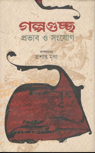 গল্পগুচ্ছ প্রভাব ও সংযোগ