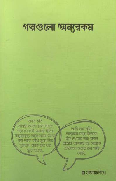 গল্পগুলো অন্যরকম