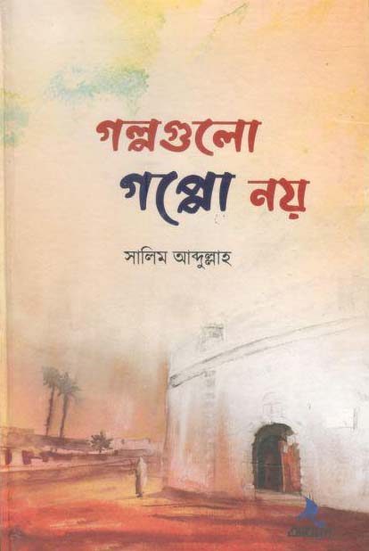 গল্পগুলো গপ্পো নয়