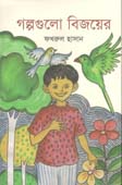গল্পগুলো বিজয়ের