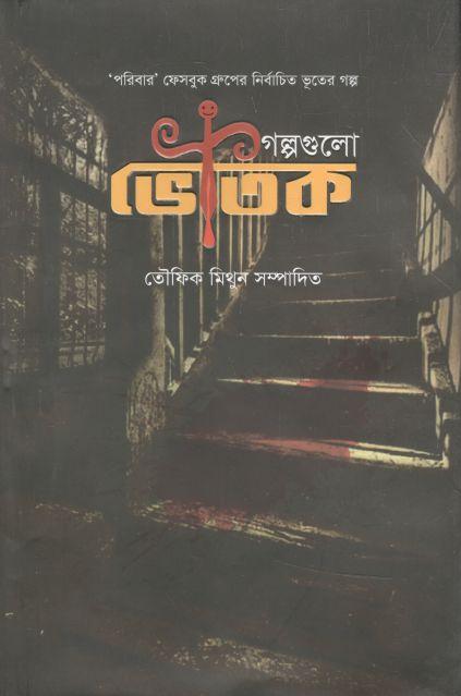 গল্পগুলো ভৌতিক