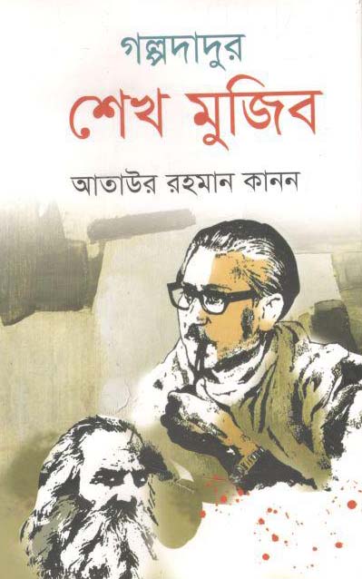গল্পদাদুর শেখ মুজিব