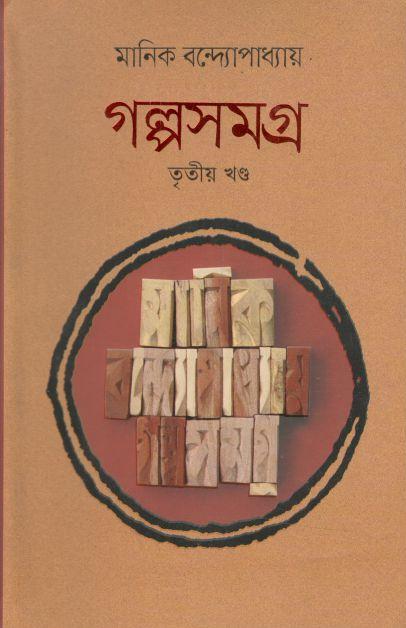 গল্পসমগ্র : খন্ড ৩ (মানিক বন্দ্যোপাধ্যায়)