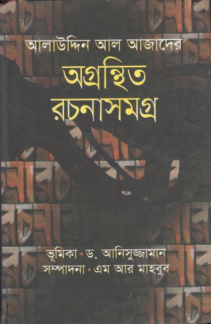 আলাউদ্দিন আল আজাদের অগ্রন্থিত রচনাসমগ্র