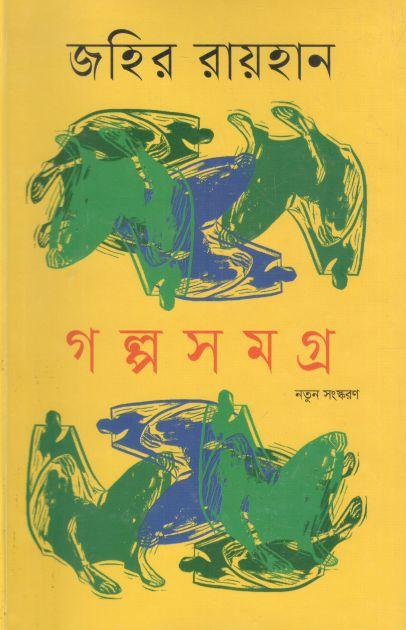 গল্পসমগ্র (জহির রায়হান) (অনুপম)