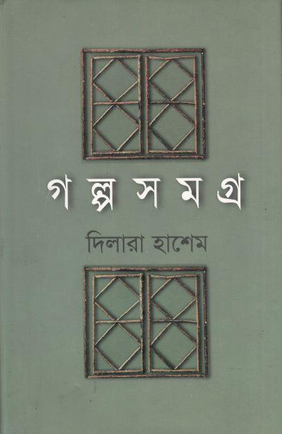 গল্পসমগ্র (দিলারা হাশেম)