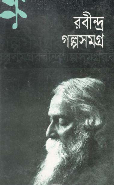 গল্পসমগ্র (রবীন্দ্রনাথ) (দি স্কাই)
