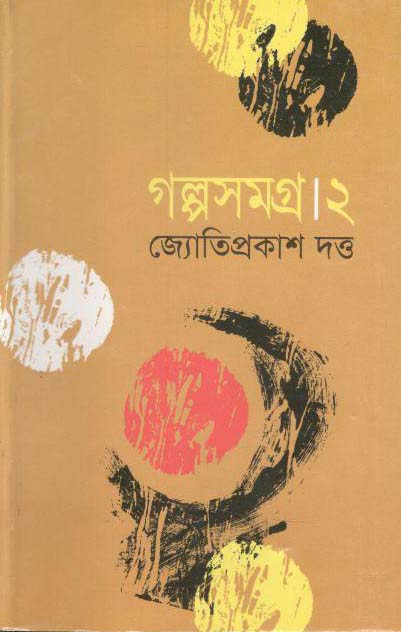 গল্পসমগ্র ২ (জ্যোতিপ্রকাশ) (মাওলা)