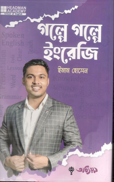 গল্পে গল্পে ইংরেজি