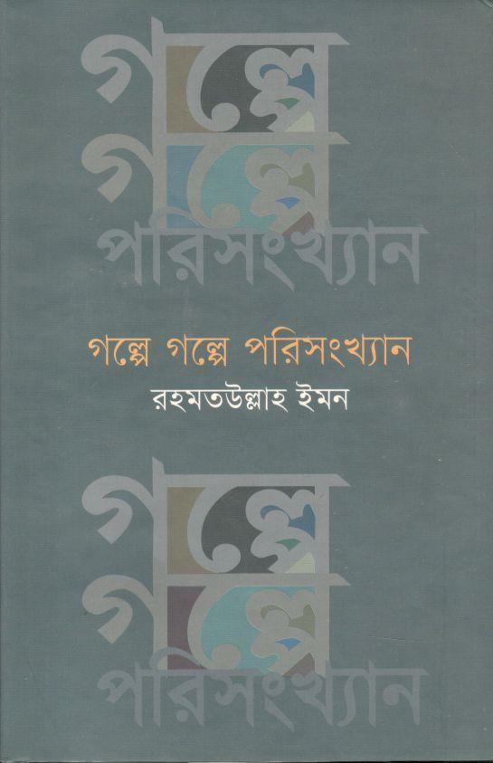 গল্পে গল্পে পরিসংখ্যান