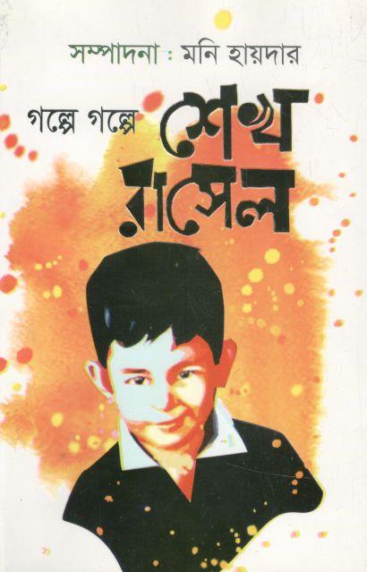 গল্পে গল্পে শেখ রাসেল (অক্ষর)