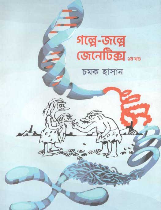 গল্পে-জল্পে জেনেটিক্স ১ম খণ্ড