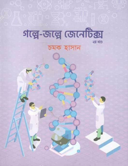 গল্পে-জল্পে জেনেটিক্স ২য় খণ্ড