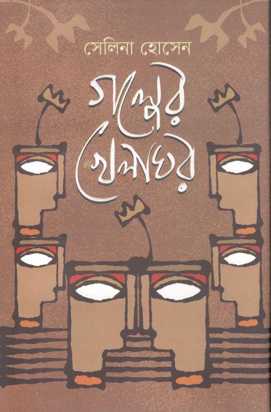 গল্পের খেলাঘর