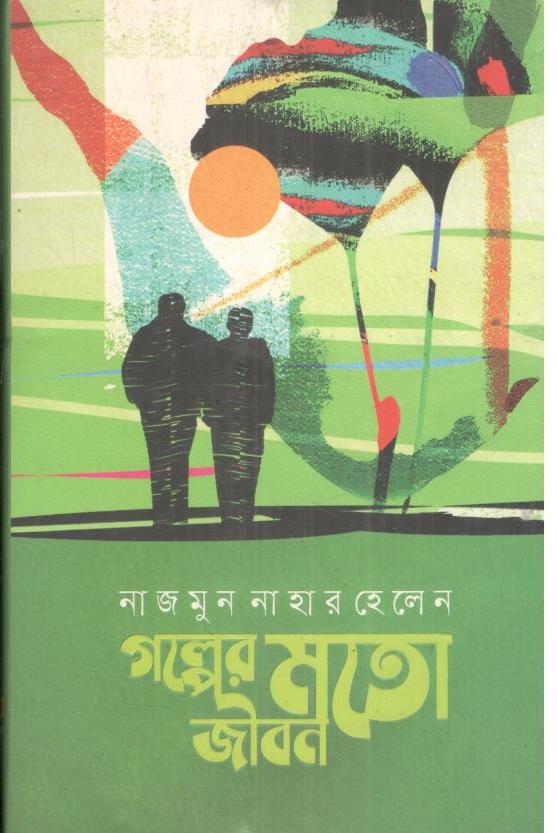 গল্পের মতো জীবন