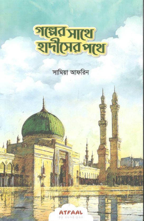 গল্পের সাথে হাদীসের সাথে