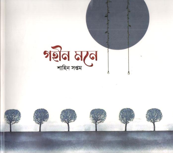 গহীন মনে