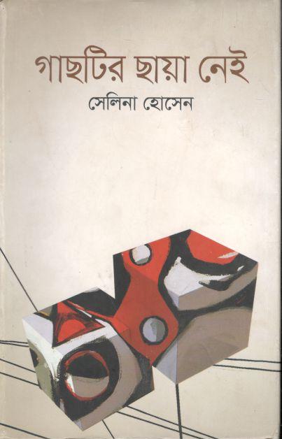 গাছটির ছায়া নেই (ইত্যাদি)