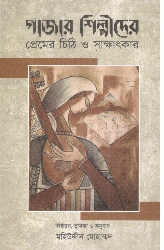 গাজার শিল্পীদের প্রেমের চিঠি ও সাক্ষাৎকার