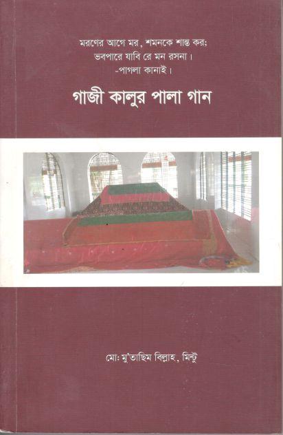গাজী কালুর পালা গান