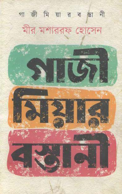 গাজী মিয়াঁর বস্তানী