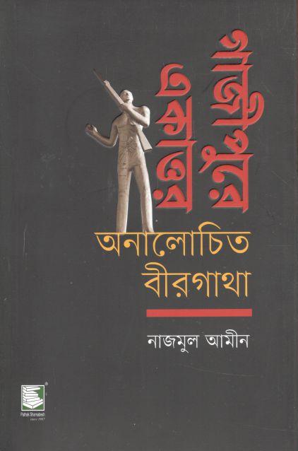 গাজীপুরে একাত্তর অনালোচিত বীরগাধা