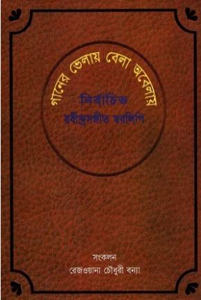 গানের ভেলায় বেলা অবেলায়
