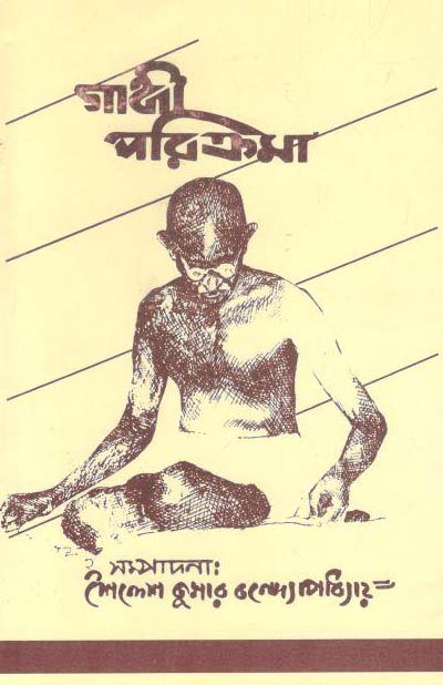 গান্ধী পরিক্রমা