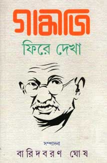গান্ধীজি ফিরে দেখা