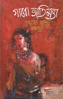 গারো জাতিসত্তা