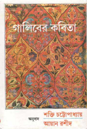 গালিবের কবিতা