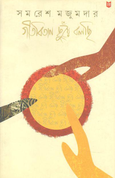 গীতবিতান ছুঁয়ে বলছি