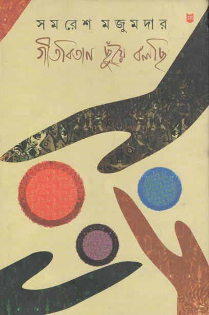 গীতবিতান ছুঁয়ে বলছি ৩