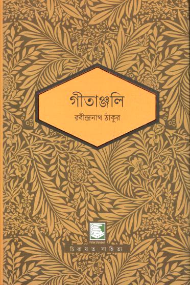 গীতাঞ্জলি (পাঠক সমাবেশ চিরায়ত সাহিত্য)