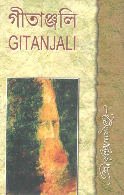 গীতাঞ্জলি (বাংলা - ইংরেজি একত্রে)