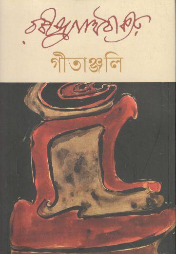 গীতাঞ্জলি (বি্.এস.কে)