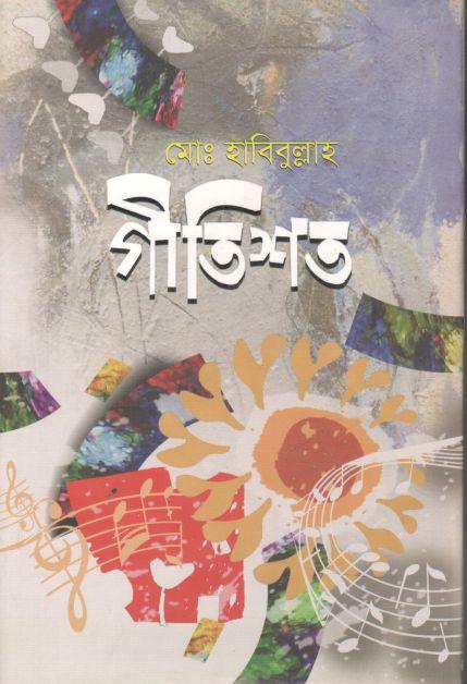 গীতিশত