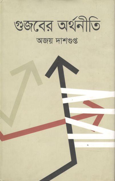 গুজবের অর্থনীতি