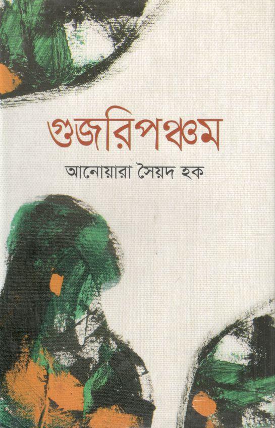 গুজরিপঞ্চম