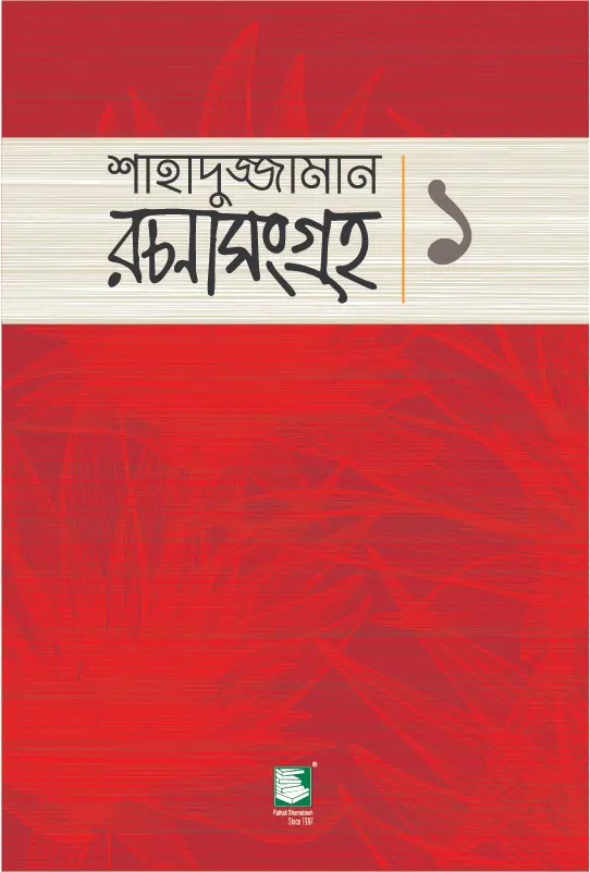 শাহাদুজ্জামান রচনাসংগ্রহ :১ ছোটগল্প