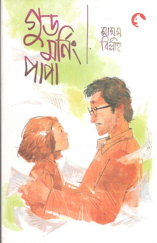 গুড মনিং, পাপা