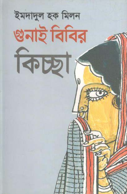 গুনাই বিবির কিচ্ছা