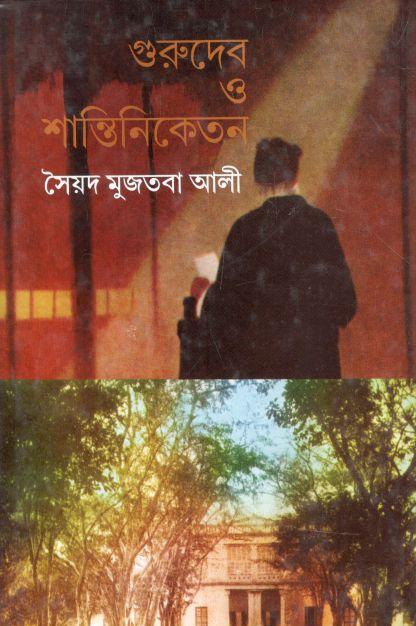 গুমুদেব ও শান্তিনিকেতন