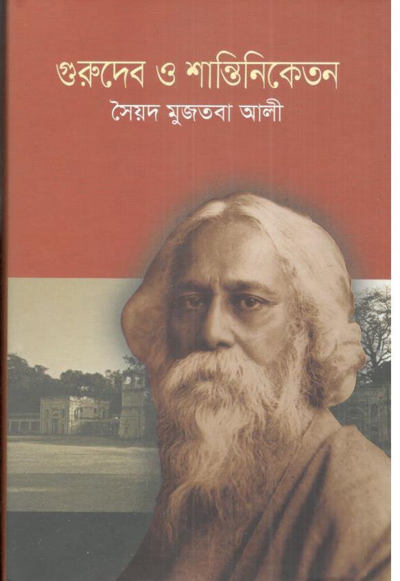 গুরুদেব ও শান্তিনিকেতন