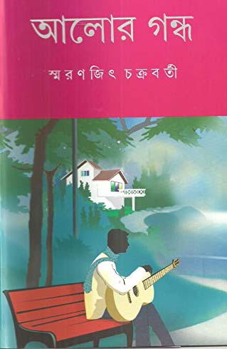 আলোর গন্ধ