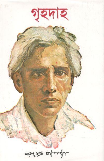 গৃহদাহ (দেজ)