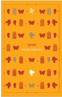 গৃহদাহ (বাতিঘর)