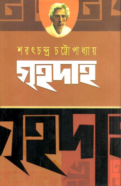 গৃহদাহ (বিশ্বসাহিত্য ভবন)